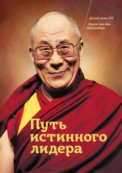 Читать Путь истинного лидера - Далай-лама XIV