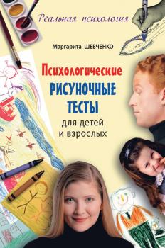 Читать Психологические рисуночные тесты для детей и взрослых - Маргарита Шевченко