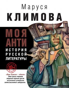 Читать Моя АНТИистория русской литературы - Маруся Климова