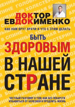 Читать Быть здоровым в нашей стране - Павел Евдокименко