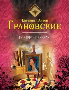 Читать Портрет-призрак - Антон Грановский