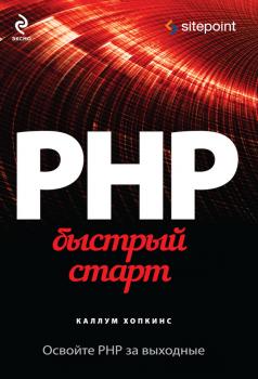 Читать PHP. Быстрый старт - Каллум Хопкинс