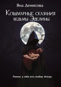 Читать Кошмарные сказания ведьмы Эделины - Яна Денисова
