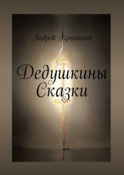 Читать Дедушкины Сказки - Андрей Крыхалин