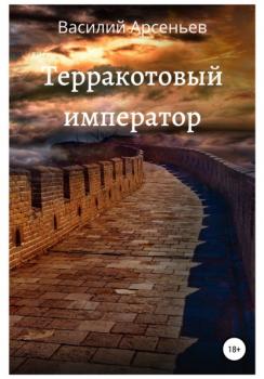 Читать Терракотовый император - Василий Арсеньев