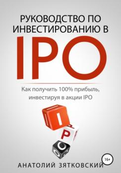 Читать Руководство по Инвестированию в IPO - Анатолий Олегович Зятковский