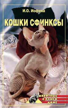 Читать Кошки – сфинксы - Дарья Нестерова