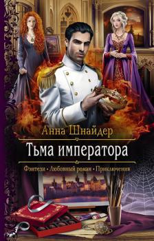 Читать Тьма императора - Анна Шнайдер