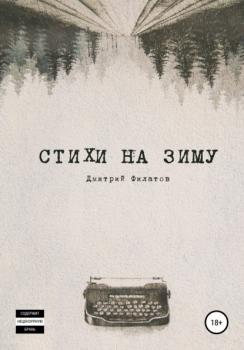 Читать Стихи на зиму - Дмитрий Филатов