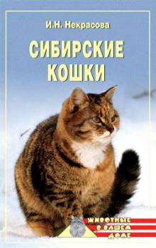 Читать Сибирские кошки - Ирина Некрасова