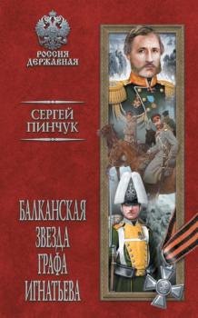 Читать Балканская звезда графа Игнатьева - Сергей Пинчук