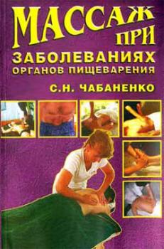Читать Массаж при заболеваниях органов пищеварения - Светлана Чабаненко