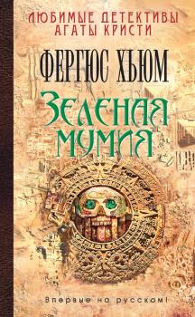 Читать Зеленая мумия - Фергюс Хьюм