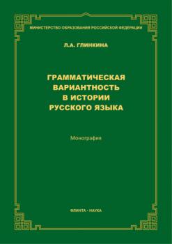 Читать Грамматическая вариантность в истории русского языка - Л. А. Глинкина