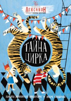 Читать Тайна Цирка - Никита Замеховский-Мегалокарди