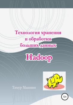 Читать Технология хранения и обработки больших данных Hadoop - Тимур Машнин