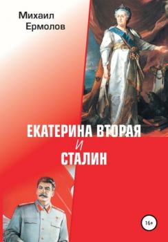 Читать Екатерина Вторая и Сталин - Михаил Ермолов