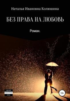 Читать Без права на любовь - Наталья Ивановна Колюшина