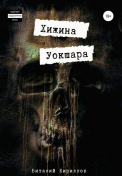 Читать Хижина Уокшара - Виталий Александрович Кириллов