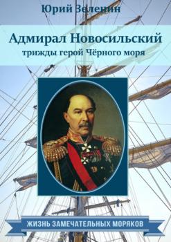 Читать Адмирал Новосильский – трижды герой Чёрного моря - Юрий Зеленин