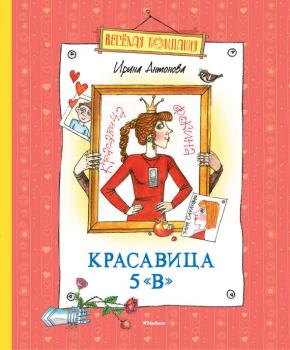 Читать Красавица 5 «В» (сборник) - Ирина Алексеевна Антонова