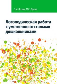 Читать Логопедическая работа с умственно отсталыми дошкольниками - М. С. Юрова