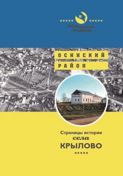 Читать Страницы истории села Крылово - Татьяна Сапожникова