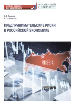 Читать Предпринимательские риски в российской экономике - Н. Г. Синявский