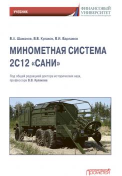 Читать Минометная система 2С12 «Сани» - Владимир Кулаков