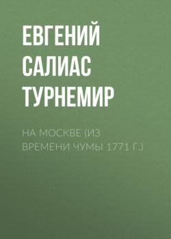 Читать На Москве (Из времени чумы 1771 г.) - Евгений Салиас де Турнемир