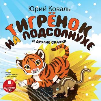 Читать Тигрёнок на подсолнухе и другие сказки - Юрий Коваль