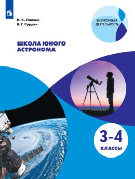 Читать Школа юного астронома. 3-4 классы - Владимир Сурдин