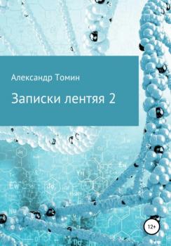 Читать Записки лентяя 2 - Александр Томин