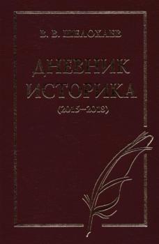 Читать Дневник историка (2015–2018) - Валентин Шелохаев