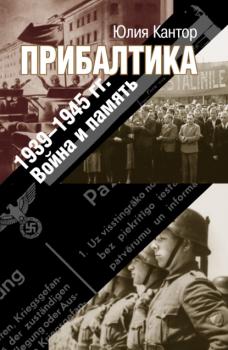 Читать Прибалтика. 1939–1945 гг. Война и память - Юлия Кантор