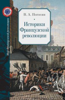Читать Историки Французской революции - В. А. Погосян