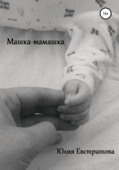 Читать Машка-мамашка - Юлия Евстратова