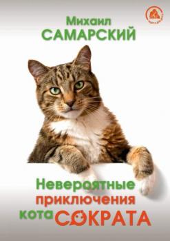 Читать Невероятные приключения кота Сократа - Михаил Самарский