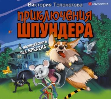 Читать Приключения Шпундера и полицейского пса Брехена - Виктория Викторовна Топоногова