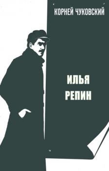 Читать Илья Репин - Корней Чуковский