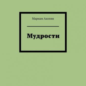 Читать Мудрости - Мариам Акопян