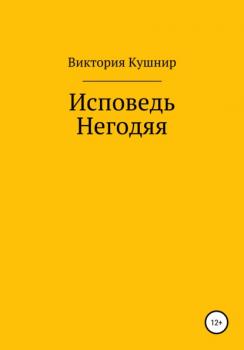 Читать Исповедь Негодяя - Виктория Сергеевна Кушнир