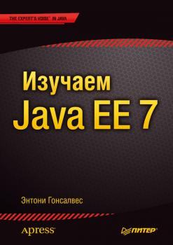 Читать Изучаем Java EE 7 - Энтони Гонсалвес