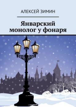 Читать Январский монолог у фонаря - Алексей Зимин