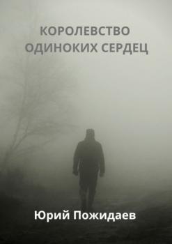 Читать Королевство одиноких сердец - Юрий Пожидаев