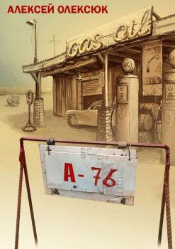 Читать А76 (сборник) - Алексей Олексюк