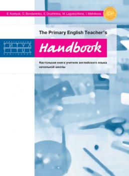 Читать The Primary English Teacher’s Handbook = Настольная книга учителя английского языка начальной школы - Коллектив авторов