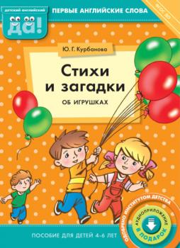 Читать Стихи и загадки об игрушках. Пособие для детей 4–6 лет - Ю. Г. Курбанова