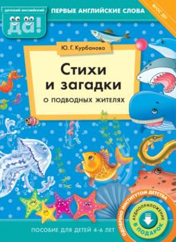 Читать Стихи и загадки о подводных жителях. Пособие для детей 4–6 лет - Ю. Г. Курбанова