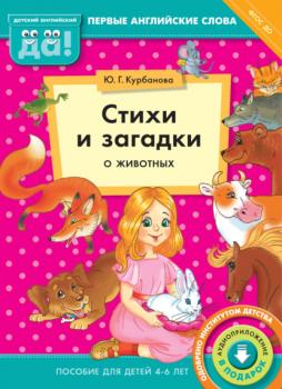 Читать Стихи и загадки о животных. Пособие для детей 4–6 лет - Ю. Г. Курбанова